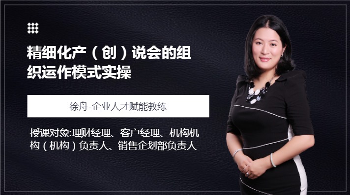 综合排序 1 / 1>  精细化产(创)说会的组织运作模式实操 讲师:徐舟